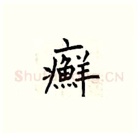 癬硬笔楷书写法,摘自曾庆福硬笔书法字帖