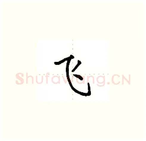 飞硬笔楷书写法,摘自田英章硬笔书法字帖