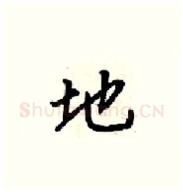 地硬笔楷书写法,摘自梁锦英硬笔书法字帖