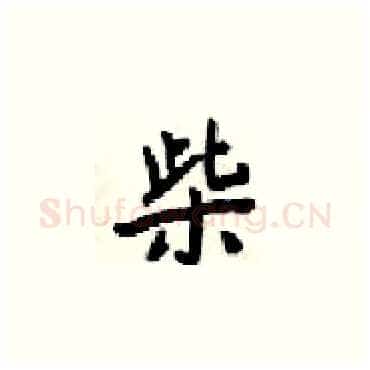 柴硬笔楷书写法,摘自梁锦英硬笔书法字帖