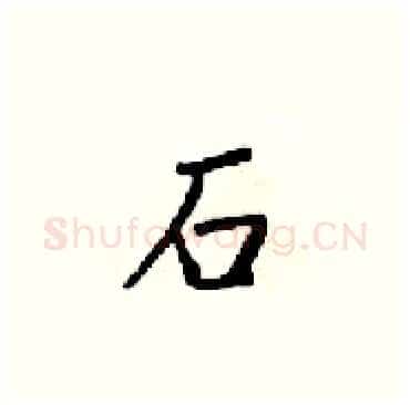 石硬笔楷书写法,摘自梁锦英硬笔书法字帖