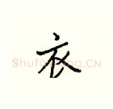 衣硬笔楷书写法,摘自梁锦英硬笔书法字帖