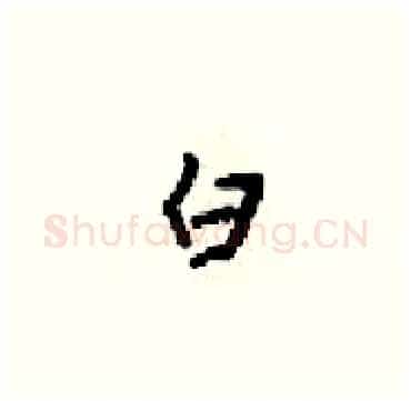 白硬笔楷书写法,摘自梁锦英硬笔书法字帖