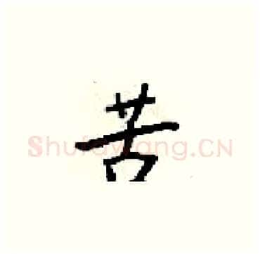 苦硬笔楷书写法,摘自梁锦英硬笔书法字帖