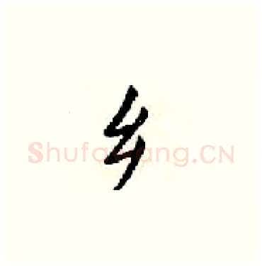 乡硬笔楷书写法,摘自梁锦英硬笔书法字帖