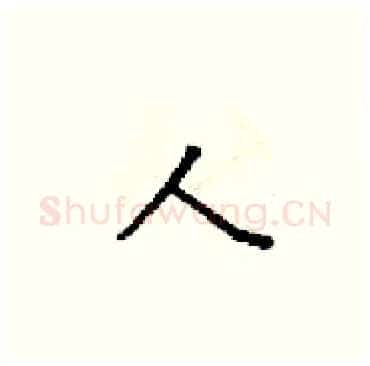 人硬笔楷书写法,摘自梁锦英硬笔书法字帖
