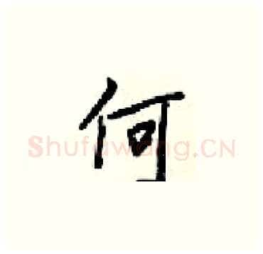 何硬笔楷书写法,摘自梁锦英硬笔书法字帖
