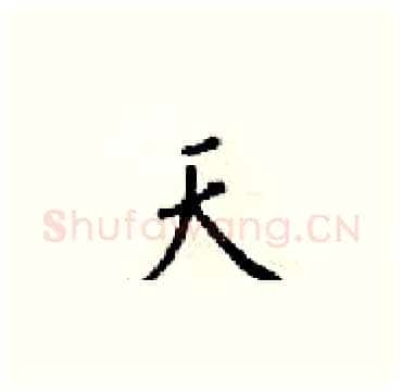 天硬笔楷书写法,摘自梁锦英硬笔书法字帖