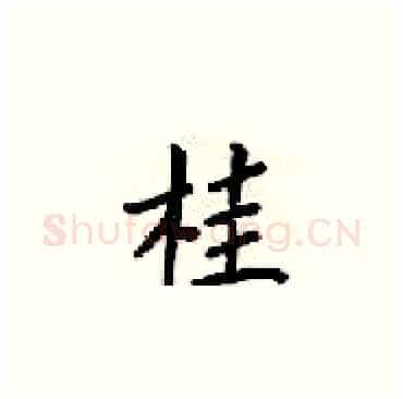 桂硬笔楷书写法,摘自梁锦英硬笔书法字帖