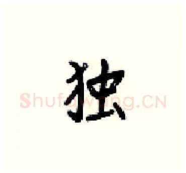 独硬笔楷书写法,摘自梁锦英硬笔书法字帖