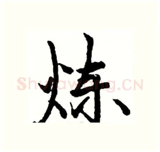 炼硬笔楷书写法,摘自骆恒光硬笔书法字帖