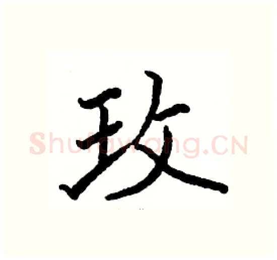 玫硬笔楷书写法,摘自骆恒光硬笔书法字帖
