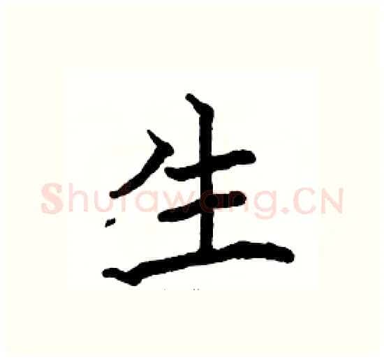 生硬笔楷书写法,摘自骆恒光硬笔书法字帖