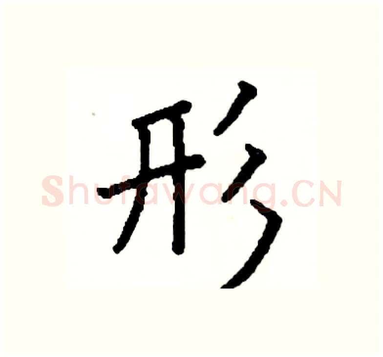形硬笔楷书写法,摘自阎锐敏硬笔书法字帖