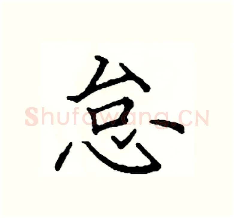 怠硬笔楷书写法,摘自阎锐敏硬笔书法字帖