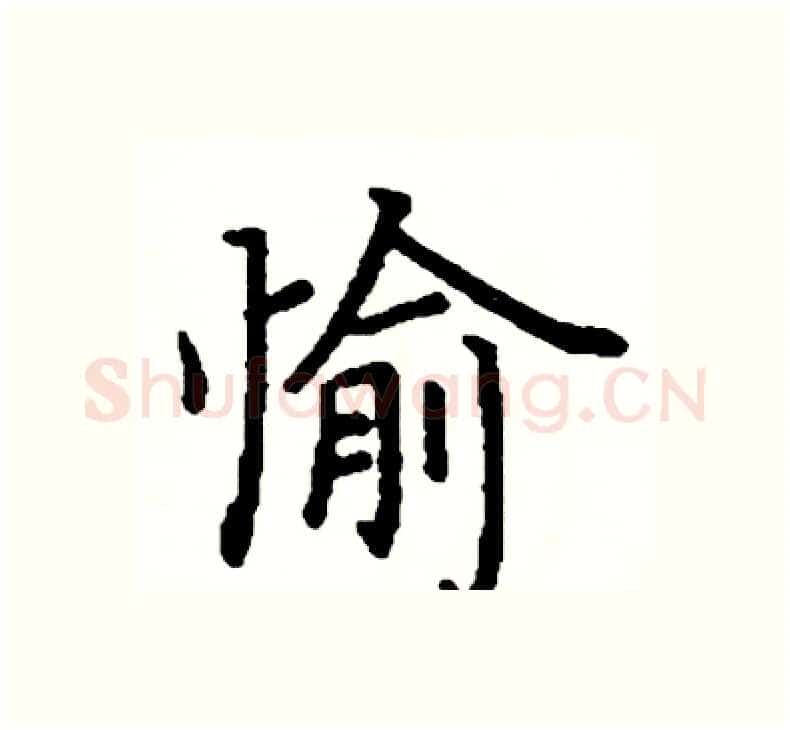 愉硬笔楷书写法,摘自阎锐敏硬笔书法字帖