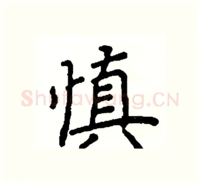 慎硬笔楷书写法,摘自阎锐敏硬笔书法字帖