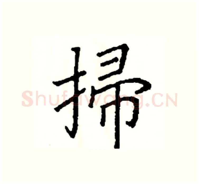掃硬笔楷书写法,摘自阎锐敏硬笔书法字帖
