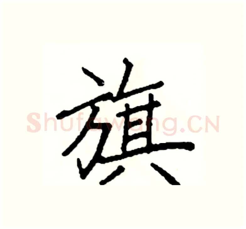 旗硬笔楷书写法,摘自阎锐敏硬笔书法字帖