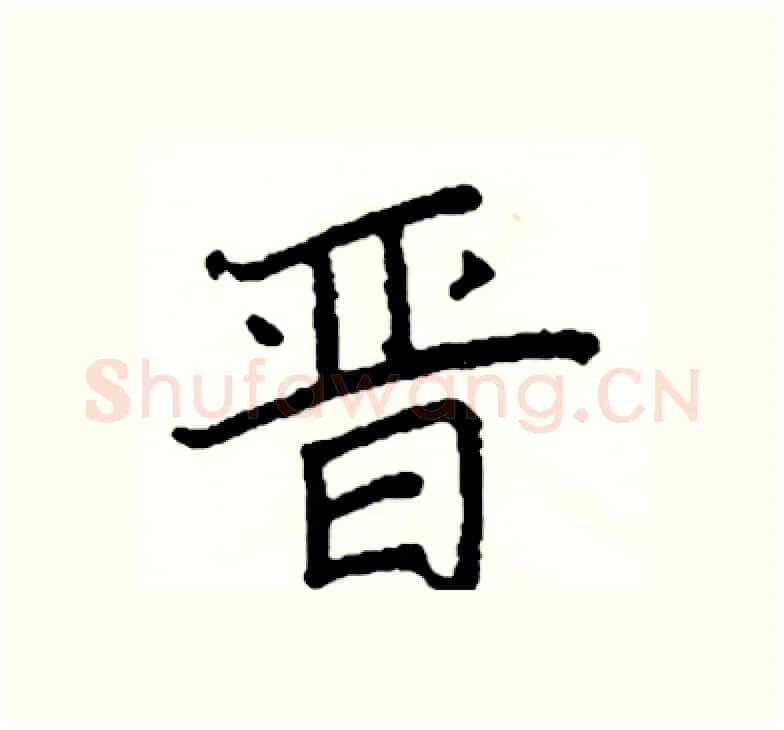 晋硬笔楷书写法,摘自阎锐敏硬笔书法字帖