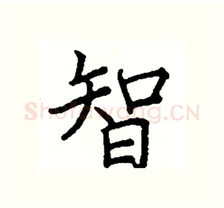 智硬笔楷书写法,摘自阎锐敏硬笔书法字帖
