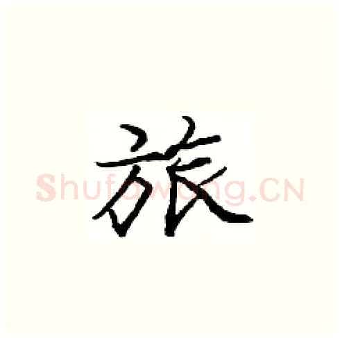 旅硬笔楷书写法,摘自庞中华硬笔书法字帖