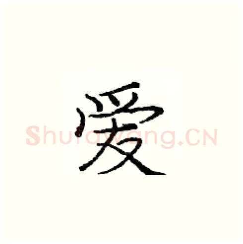 爱硬笔楷书写法,摘自庞中华硬笔书法字帖
