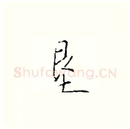 垦硬笔楷书写法,摘自于学仁硬笔书法字帖