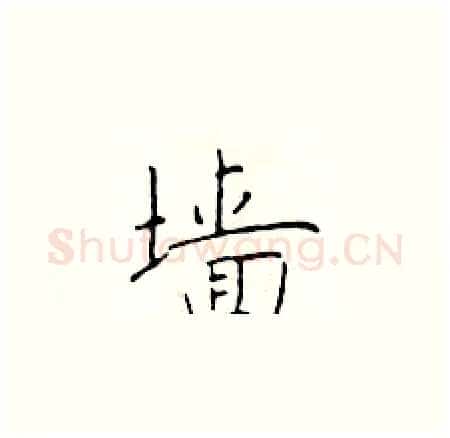 墙硬笔楷书写法,摘自于学仁硬笔书法字帖