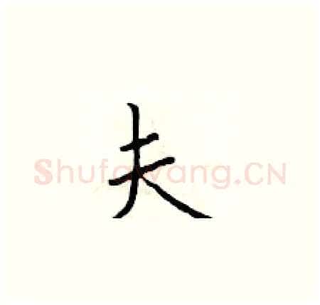 夫硬笔楷书写法,摘自于学仁硬笔书法字帖