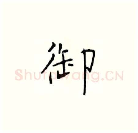 御硬笔楷书写法,摘自于学仁硬笔书法字帖