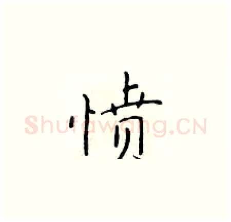 愤硬笔楷书写法,摘自于学仁硬笔书法字帖