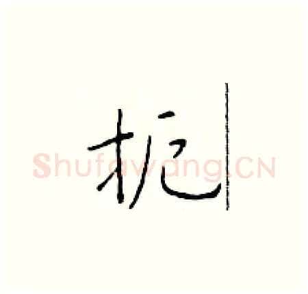 扼硬笔楷书写法,摘自于学仁硬笔书法字帖