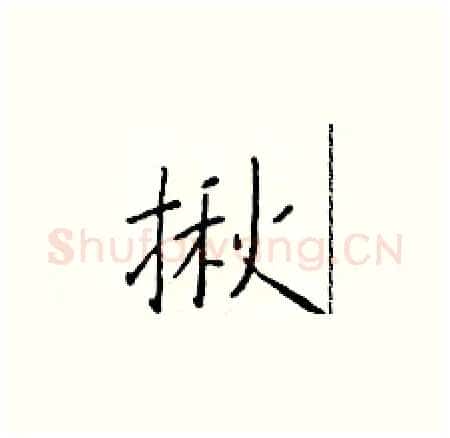 揪硬笔楷书写法,摘自于学仁硬笔书法字帖