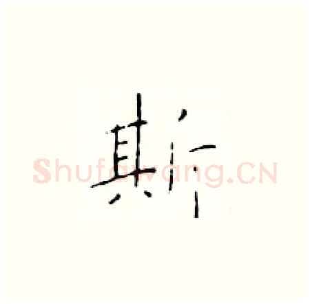 斯硬笔楷书写法,摘自于学仁硬笔书法字帖