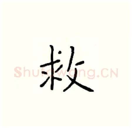 救硬笔楷书写法,摘自于学仁硬笔书法字帖