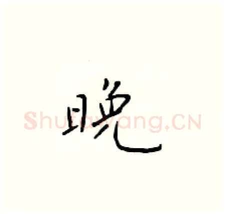 晚硬笔楷书写法,摘自于学仁硬笔书法字帖