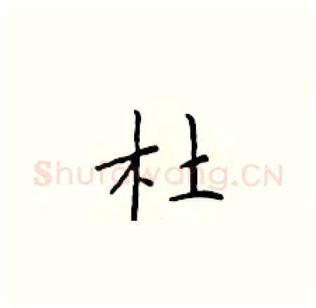 杜硬笔楷书写法,摘自于学仁硬笔书法字帖