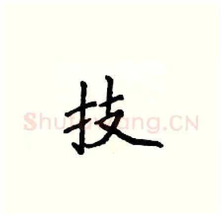 技硬笔楷书写法,摘自侯登峰硬笔书法字帖