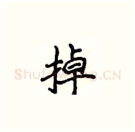 掉硬笔楷书写法,摘自侯登峰硬笔书法字帖
