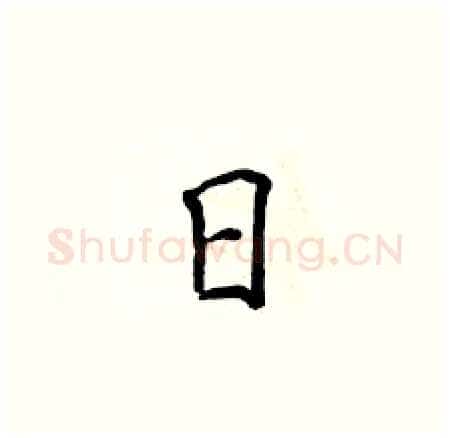 日硬笔楷书写法,摘自侯登峰硬笔书法字帖