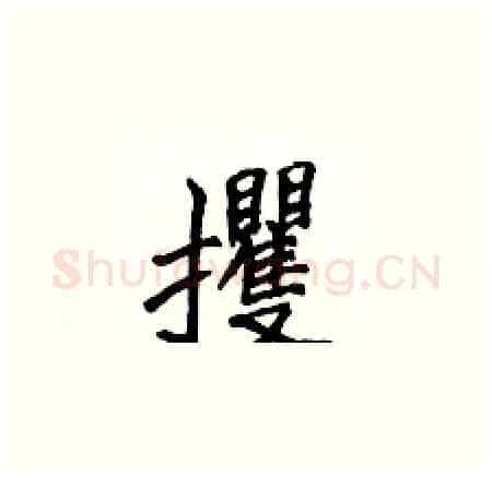 攫硬笔楷书写法,摘自侯登峰硬笔书法字帖