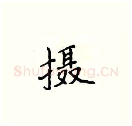 摄硬笔楷书写法,摘自侯登峰硬笔书法字帖