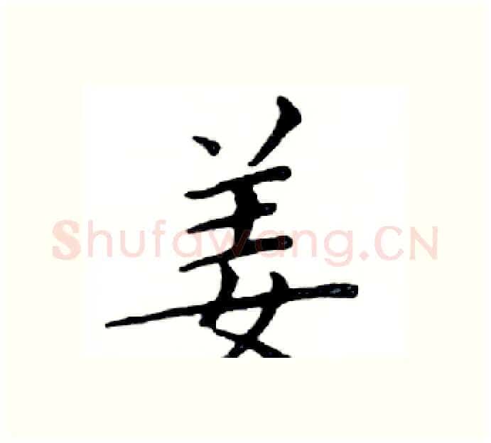 姜硬笔楷书写法,摘自邓散木硬笔书法字帖