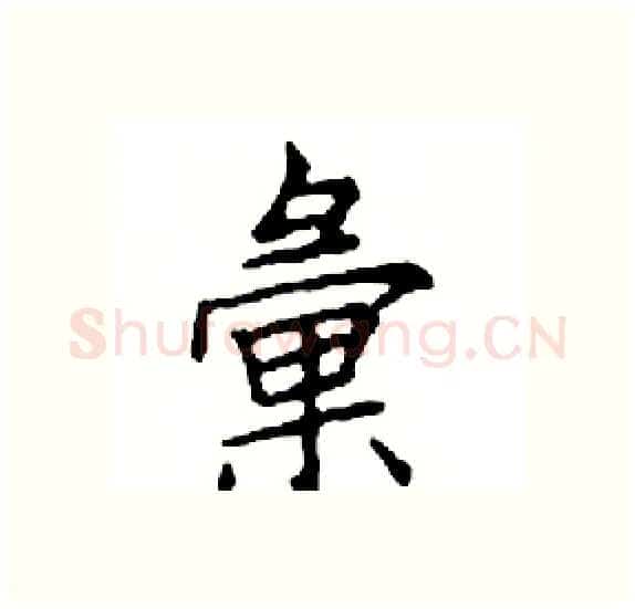 彙硬笔楷书写法,摘自邓散木硬笔书法字帖
