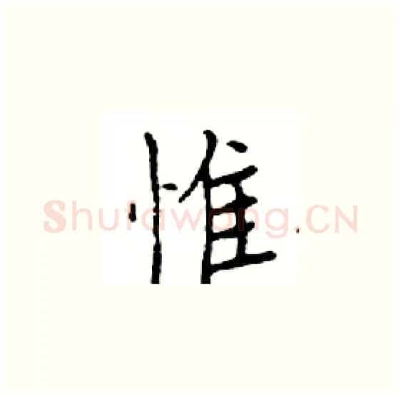 惟硬笔楷书写法,摘自邓散木硬笔书法字帖