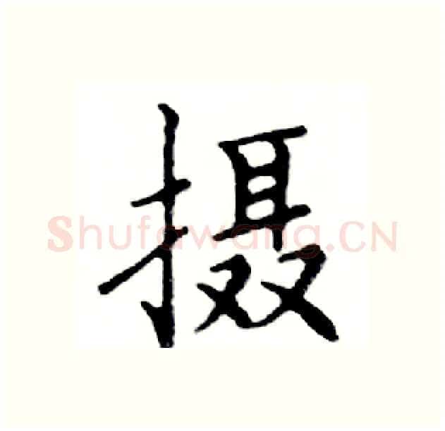 摄硬笔楷书写法,摘自邓散木硬笔书法字帖