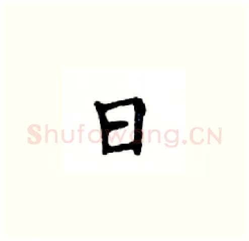 日硬笔楷书写法,摘自邓散木硬笔书法字帖