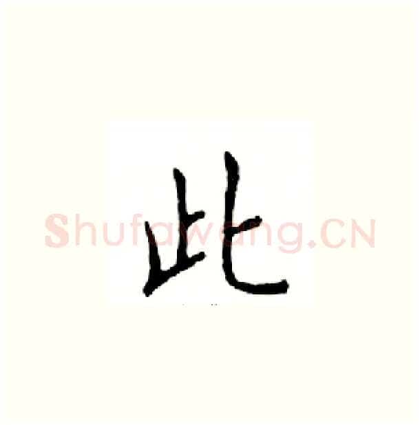 此硬笔楷书写法,摘自邓散木硬笔书法字帖