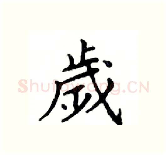歲硬笔楷书写法,摘自邓散木硬笔书法字帖